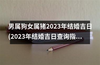 <h3>男属狗女属猪2025年结婚吉日(2025年结婚吉日查询指南)