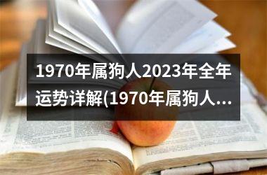 <h3>1970年属狗人2025年全年运势详解(1970年属狗人2025年运势运程每月运程)