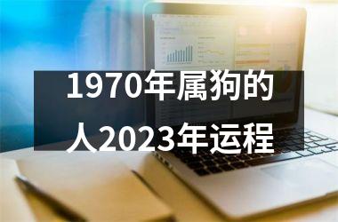 1970年属狗的人2025年运程