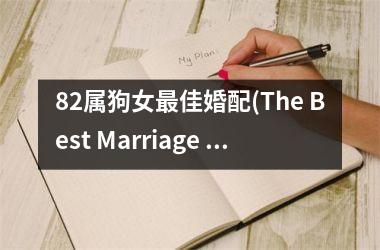 82属狗女最佳婚配(The Best Marriage Compatibility for Female Dogs born in '82)