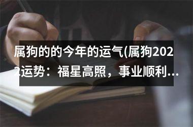 属狗的的今年的运气(属狗2025运势：福星高照，事业顺利，财运旺盛！)