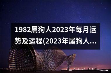 1982属狗人2025年每月运势及运程(2025年属狗人每月运程预测)