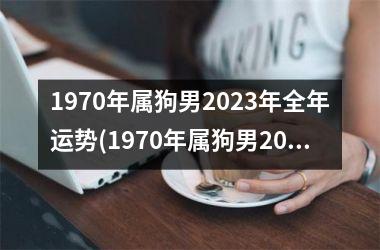 1970年属狗男2025年全年运势(1970年属狗男2025年运势及运程每月运程)