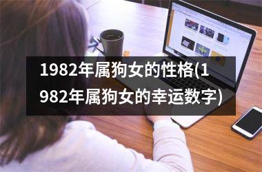 1982年属狗女的性格(1982年属狗女的幸运数字)