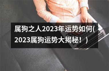 <h3>属狗之人2025年运势如何(2025属狗运势大揭秘！)