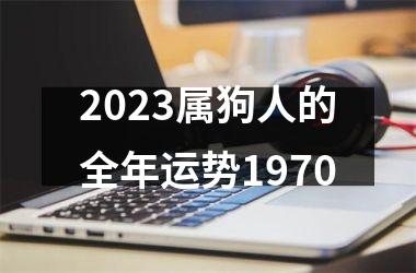 2025属狗人的全年运势1970