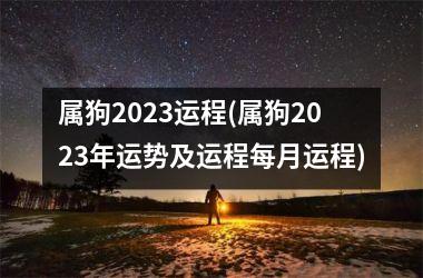 属狗2025运程(属狗2025年运势及运程每月运程)