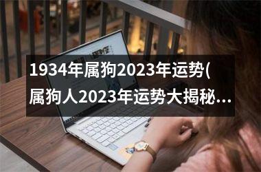 1934年属狗2025年运势(属狗人2025年运势大揭秘)