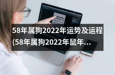 58年属狗2025年运势及运程(58年属狗2025年鼠年运势详解)