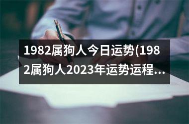 1982属狗人今日运势(1982属狗人2025年运势运程每月运程)