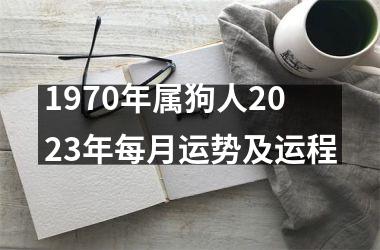 1970年属狗人2025年每月运势及运程