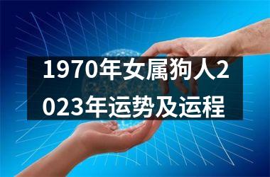 <h3>1970年女属狗人2025年运势及运程