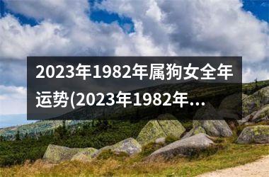 2025年1982年属狗女全年运势(2025年1982年属狗人的全年运势女)