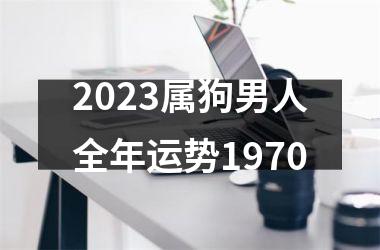 2025属狗男人全年运势1970