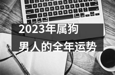 2025年属狗男人的全年运势