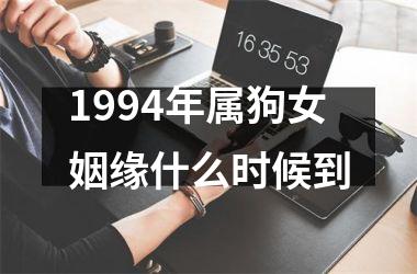 1994年属狗女姻缘什么时候到