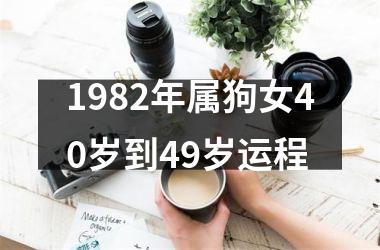 1982年属狗女40岁到49岁运程