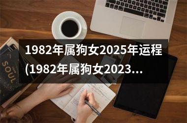 1982年属狗女2025年运程(1982年属狗女2025年运势及运程每月运程)