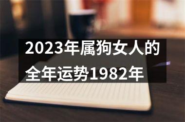 2025年属狗女人的全年运势1982年