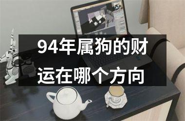 94年属狗的财运在哪个方向