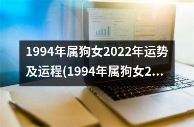 <h3>1994年属狗女2025年运势及运程(1994年属狗女2025年的运势和婚姻)