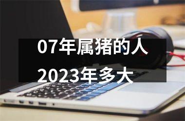 07年属猪的人2025年多大