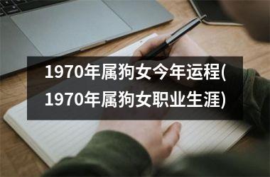 <h3>1970年属狗女今年运程(1970年属狗女职业生涯)