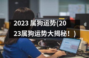 2025 属狗运势(2025属狗运势大揭秘！)