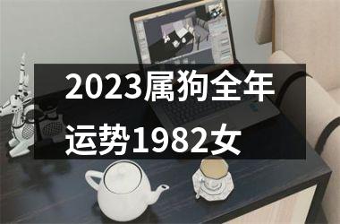 2025属狗全年运势1982女