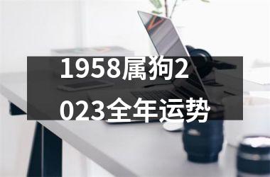 1958属狗2025全年运势