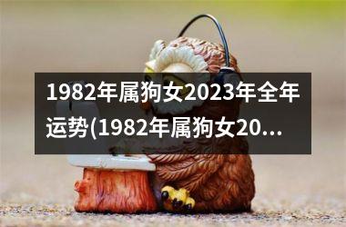 1982年属狗女2025年全年运势(1982年属狗女2025年全年运势和运程)