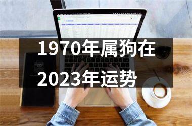 1970年属狗在2025年运势