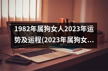 1982年属狗女人2025年运势及运程(2025年属狗女人运势预测)