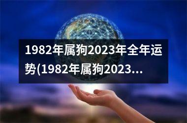 1982年属狗2025年全年运势(1982年属狗2025年运势)