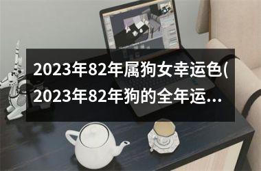 2025年82年属狗女幸运色(2025年82年狗的全年运势如何)