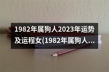 1982年属狗人2025年运势及运程女(1982年属狗人2025年运势及运程)