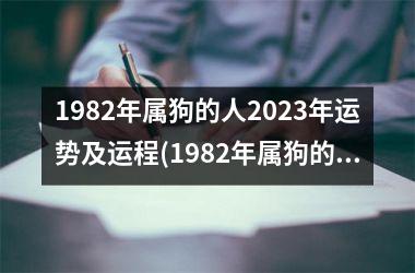 <h3>1982年属狗的人2025年运势及运程(1982年属狗的人2025年的运势及运程)