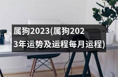 属狗2025(属狗2025年运势及运程每月运程)