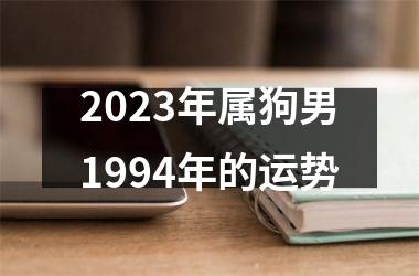 <h3>2025年属狗男1994年的运势