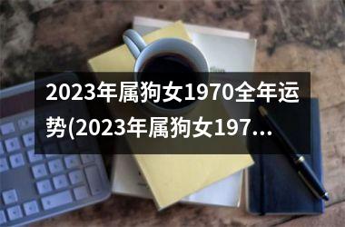 2025年属狗女1970全年运势(2025年属狗女1970年出生全年运势)