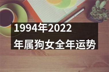 1994年2025年属狗女全年运势