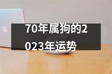 70年属狗的2025年运势