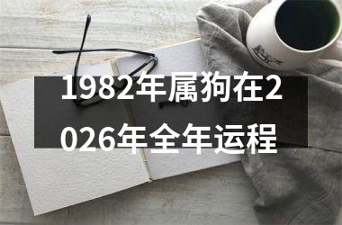 <h3>1982年属狗在2026年全年运程