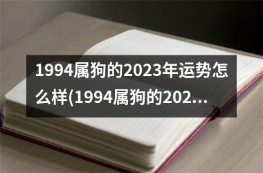 1994属狗的2025年运势怎么样(1994属狗的2025年运势)