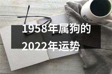 1958年属狗的2025年运势