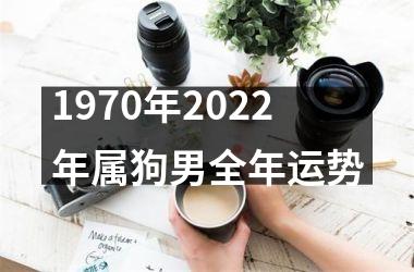 1970年2025年属狗男全年运势