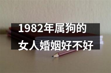 1982年属狗的女人婚姻好不好