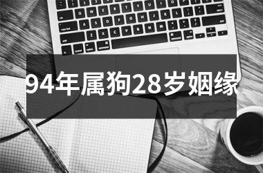 94年属狗28岁姻缘