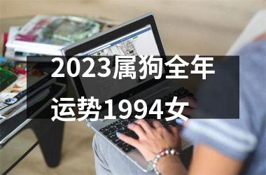 2025属狗全年运势1994女