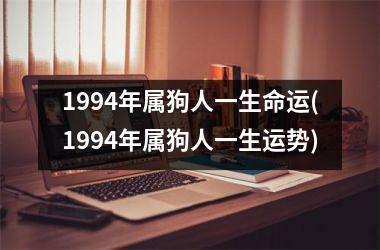 1994年属狗人一生命运(1994年属狗人一生运势)